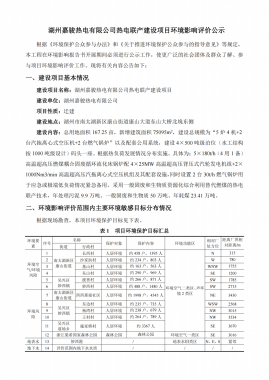 湖州嘉骏热电有限公司热电联产建设项目情形影响评价公示
