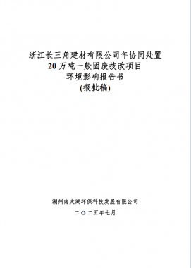 浙江长三角建材有限公司 年协同处置惩罚20万吨一样平常固废技改项目 情形影响评价公示
